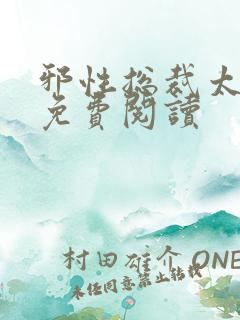 邪性总裁太难缠免费阅读