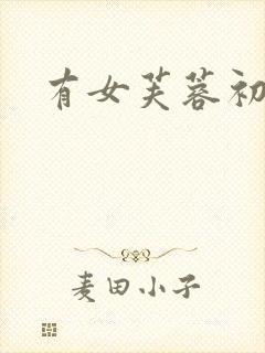 有女芙蓉初长成