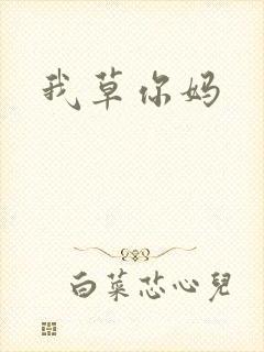 我草你妈