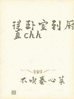 从卧室到厨房一直chh