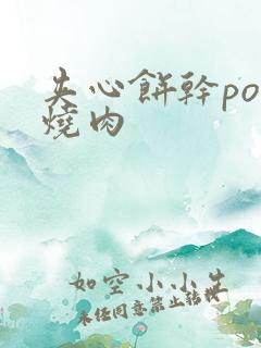 夹心饼干po红烧肉