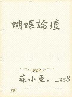 蝴蝶论坛