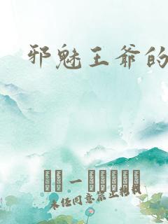 邪魅王爷的囚宠