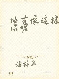 他有像这样撞过你呢