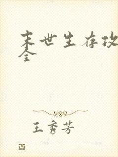 末世生存攻略大全