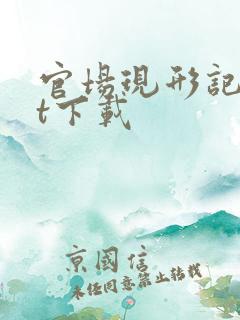 官场现形记txt下载