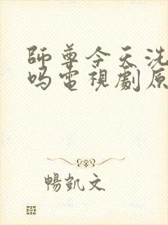 师尊今天洗白了吗电视剧原著