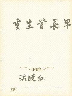 重生首长早上好