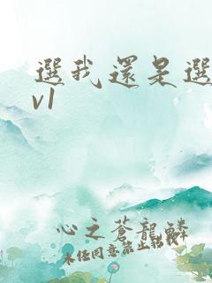 选我还是选它1v1