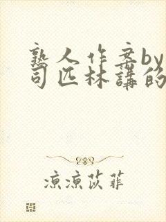 熟人作案by阿司匹林讲的什么