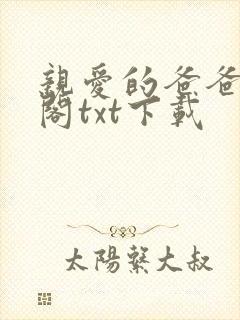 亲爱的爸爸笔趣阁txt下载