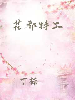 花都特工