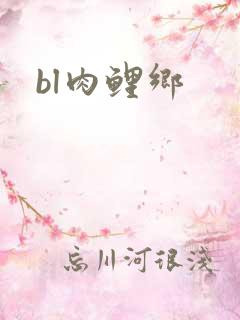 bl肉鲤乡