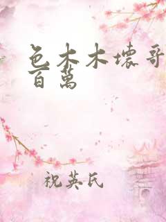 色木木坏哥哥集百万