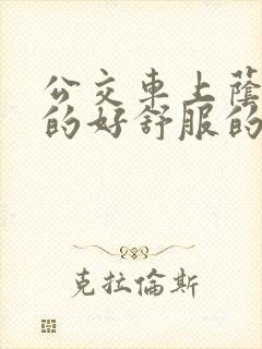 公交车上荫蒂添的好舒服的结局