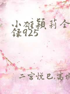 小雄颖莉全文目录925