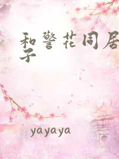 和警花同居的日子