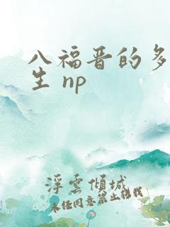 八福晋的多夫人生 np