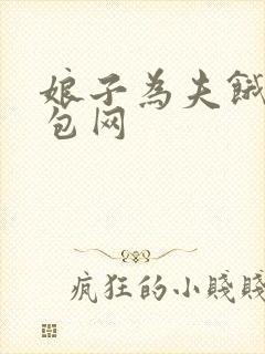 娘子为夫饿了书包网
