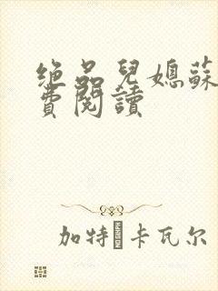 绝品儿媳苏暖免费阅读