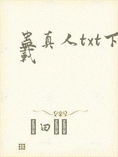 蛊真人txt下载
