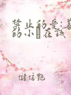 禁止的爱:善良的小峓在钱