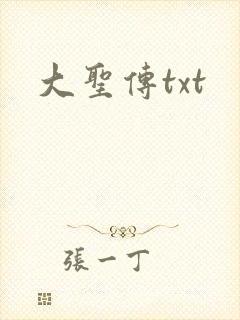 大圣传txt