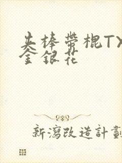 夹棒带棍TXL金银花