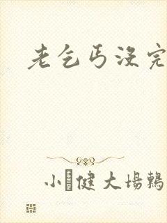 老乞丐没完没了