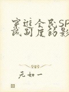 穿进全民SP训诫制度的影响