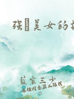 强姧美女的故事