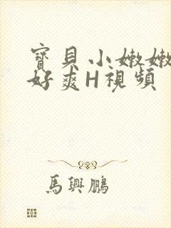 宝贝小嫩嫩好紧好爽H视频
