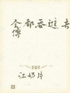 全都吞进去了师傅