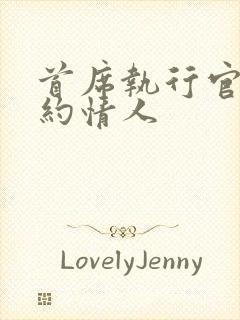 首席执行官的合约情人