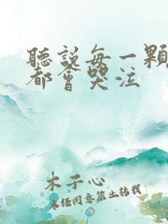 听说每一颗星球都会哭泣