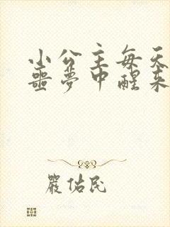 小公主每天都在噩梦中醒来