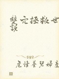 双穴拯救世界小说