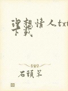 理想情人txt下载