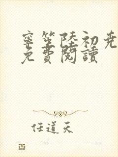 宁笙陆初尧全文免费阅读