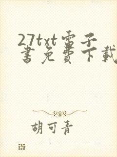 27txt电子书免费下载