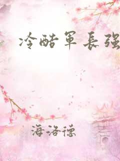 冷酷军长强宠妻
