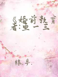 《婚前教育》作者:鱼一三