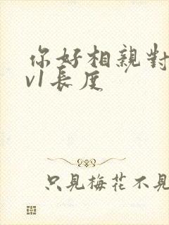 你好相亲对象1v1长度