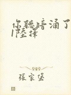 你听暗涌了1v1陆择