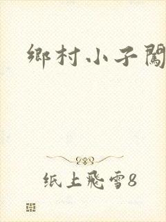 乡村小子闯都市