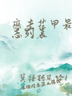 恋老花甲最新日志列表