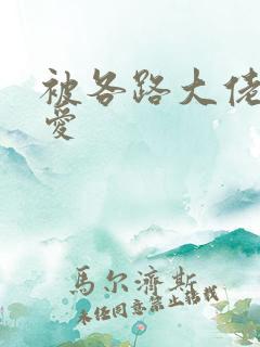 被各路大佬强制爱