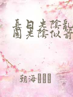 长日光阴乱作一团光阴似箭时渺渺笔趣