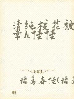 清纯校花被脔日常h佳佳