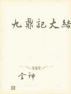 九鼎记大结局